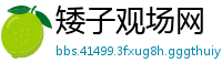 矮子观场网